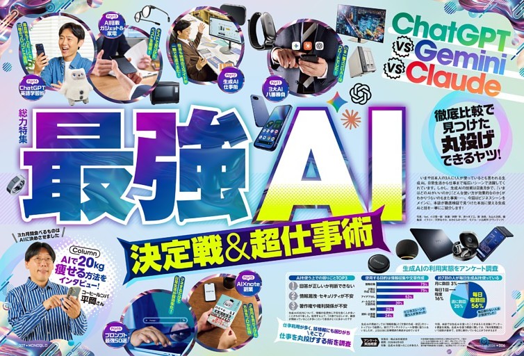 徹底比較で見つけた丸投げできるヤツ！ 最強AI決定戦＆超仕事術【総力特集】