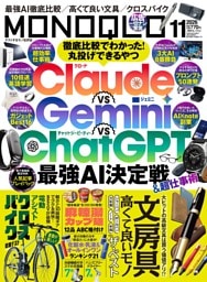 MONOQLO 2026年11月号