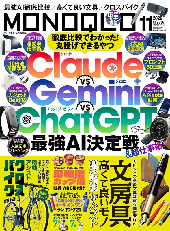 MONOQLO 2026年11月号