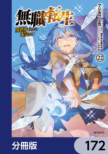 無職転生 ～異世界行ったら本気だす～【分冊版】　172
