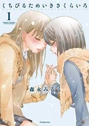 くちびるためいきさくらいろ (1)