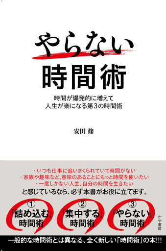 やらない時間術