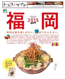 トリコガイド 福岡 2015