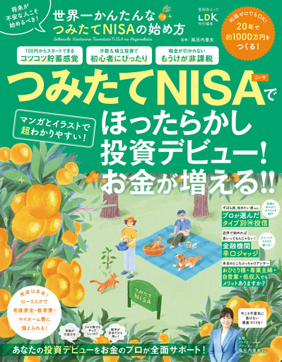 晋遊舎ムック　世界一かんたんなつみたてNISAの始め方