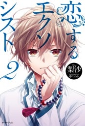 恋するエクソシスト　2