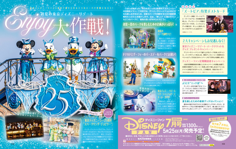 「ディズニーファン」2026年7月号（5月25日発売）のお知らせ