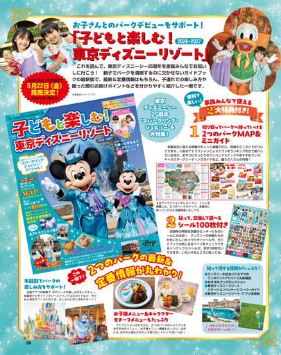「子どもと楽しむ！　東京ディズニーリゾート2026-2027」のお知らせ