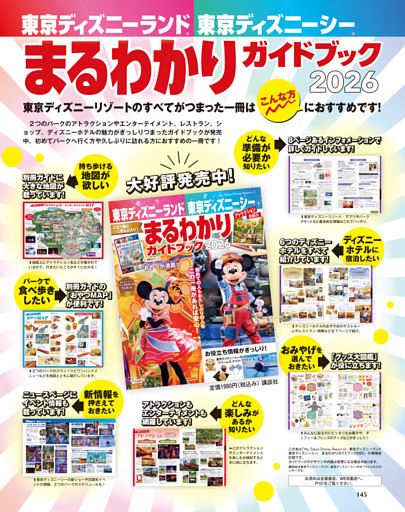「東京ディズニーランド 東京ディズニーシー まるわかりガイドブック 2026」好評発売中！