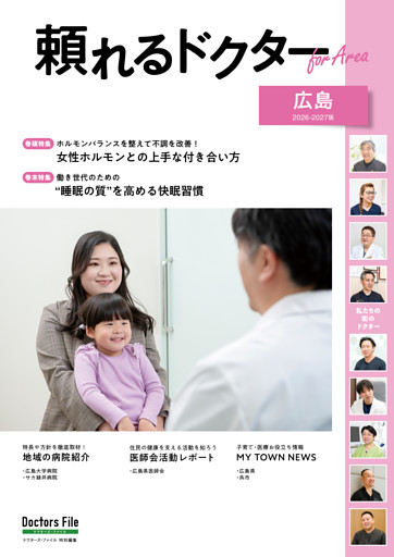 頼れるドクター ForArea 広島