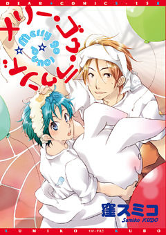 メリー・ゴゥ・ラゥンド