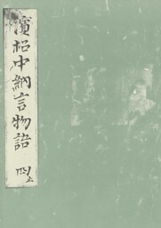 浜松中納言物語（四）　国会図書館蔵