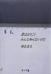 【写真詩集】君はおりこう みんな知らないけど