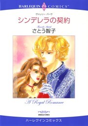 シンデレラの契約【分冊】 11巻