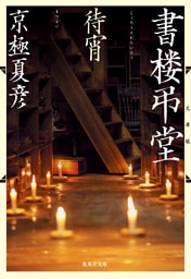 文庫版　書楼弔堂　待宵