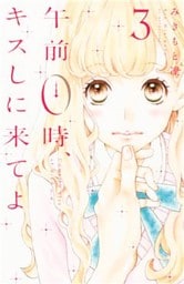 午前0時、キスしに来てよ(3)
