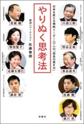 やりぬく思考法 日本を変える情熱リーダー9人の「信念の貫き方」