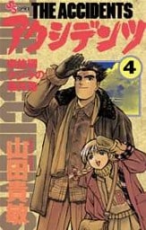 アクシデンツ（４）