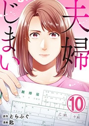 夫婦じまい 10巻