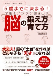 ５歳までに決まる！　才能をグングン引き出す脳の鍛え方　育て方