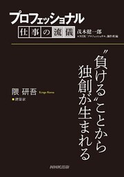 プロフェッショナル 仕事の流儀 隈 研吾 建築家 “負ける”ことから独創が生まれる