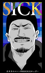 左ききのエレン外伝SICK (3) （最新刊）（かっぴー | ナンバーナイン