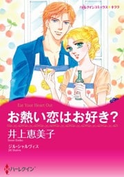 お熱い恋はお好き？【分冊】 2巻
