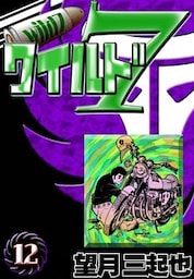 ワイルド７　（12）