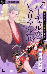 藤井みつる傑作集 5 バーチャル恋VSリアル恋