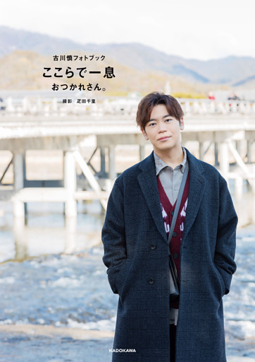 古川慎フォトブック　ここらで一息　おつかれさん。