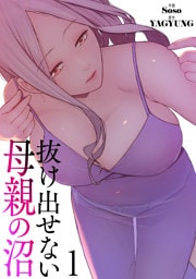 抜け出せない母親の沼【電子単行本版】１