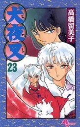 犬夜叉（２３）