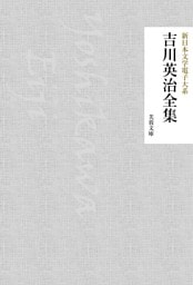 吉川英治全集