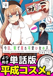 今日、駅で見た可愛い女の子。【よりぬき単話版】（26）