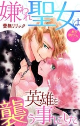 Love Jossie　嫌われ聖女は英雄を襲う事にした　story04