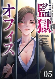 監獄オフィス～左遷先で人権を取り戻す冴えたヤリ方～(5)