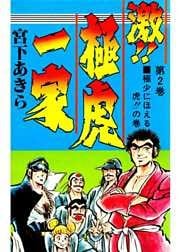 激！！極虎一家 第2巻