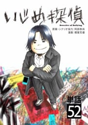 いじめ探偵【単話】（５２）