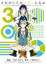 それが世界のフツーになる: 3