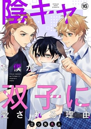 陰キャな僕が双子に愛される理由［ばら売り］第16話