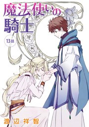 魔法使いの騎士［ばら売り］第13話