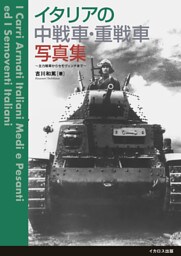 イタリアの中戦車・重戦車写真集～主力戦車からセモヴェンテまで～