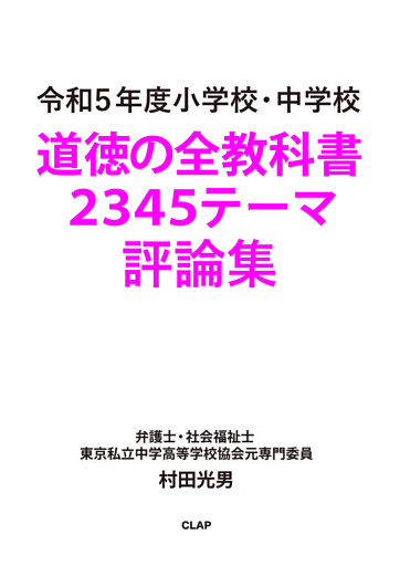 令和５年度 小学校・中学校 道徳の全教科書 2345テーマ評論集
