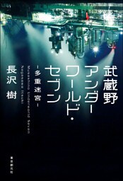武蔵野アンダーワールド・セブン―多重迷宮―