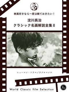 映画好きなら一度は観ておきたい！淀川長治総監修 クラシック名画解説全集 II ヒューマン・ドラマ／ラブロマンス