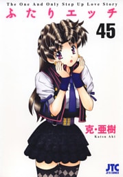 ふたりエッチ　45巻
