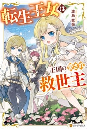 転生王女は王国の愛され救世主