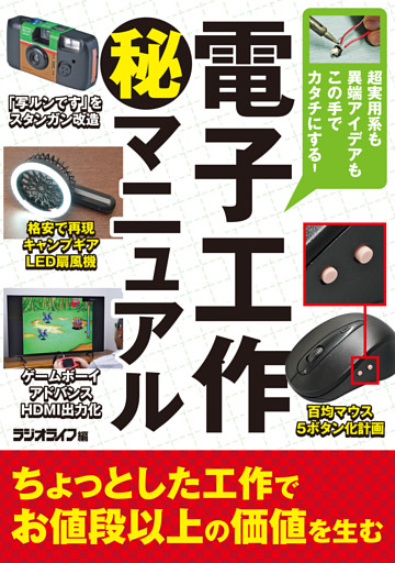 電子工作（秘）マニュアル ～超実用系も異端アイデアもこの手でカタチにする！