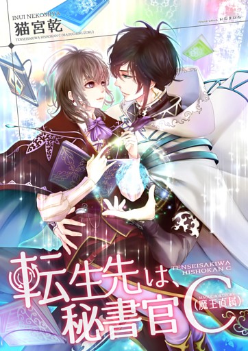 転生先は、秘書官Ｃ（魔王直属）