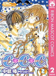 C・C・C チュ・チュ・チュ 2
