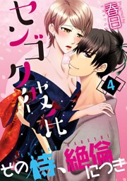 センゴク彼氏-その侍、絶倫につき-(4)